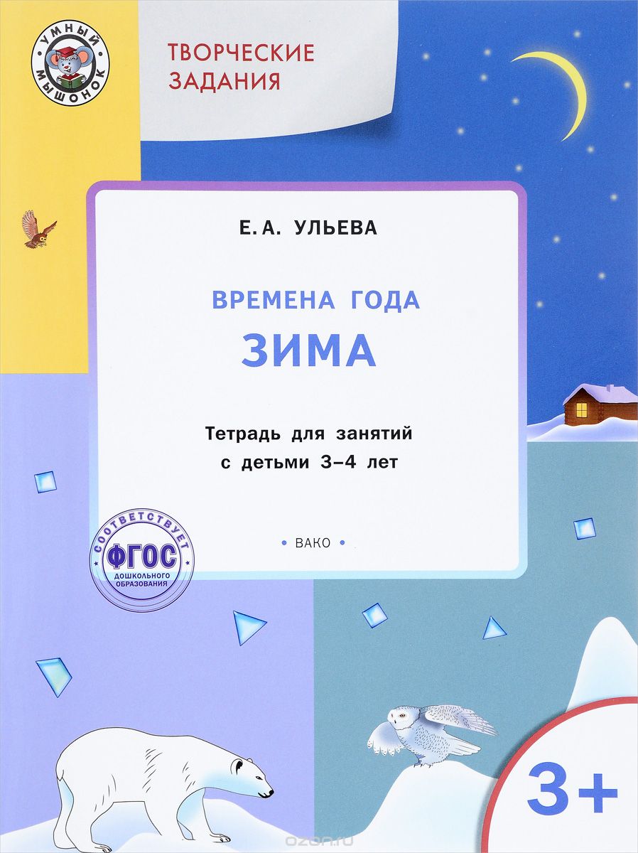 Скачать книгу "Творческие занятия. Времена года. Зима. Тетрадь для занятий с детьми 3-4 лет, Е. А. Ульева"