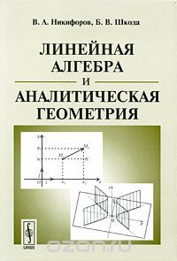 Скачать книгу "Линейная алгебра и аналитическая геометрия, В. А. Никифоров, Б. В. Шкода"