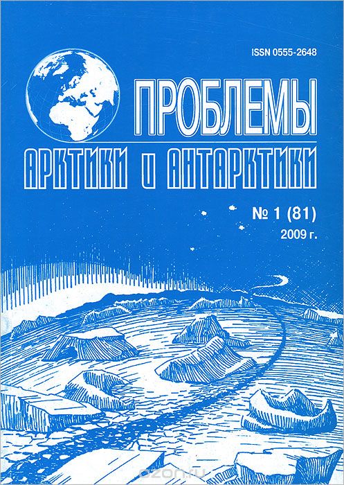 Скачать книгу "Проблемы Арктики и Антарктики, №1(81), 2009"