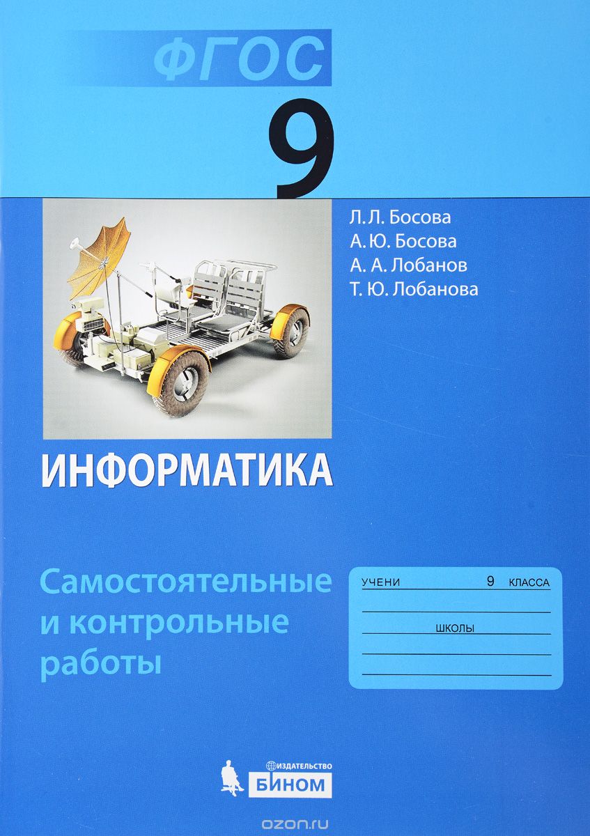 Скачать книгу "Информатика. 9 класс. Самостоятельные и контрольные работы, Л. Л. Босова, А. Ю. Босова, А. А. Лобанов, Т. Ю. Лобанова"