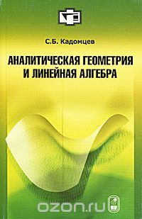 Аналитическая геометрия и линейная алгебра, С. Б. Кадомцев