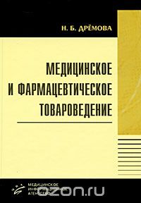 Скачать книгу "Медицинское и фармацевтическое товароведение, Н. Б. Дремова"