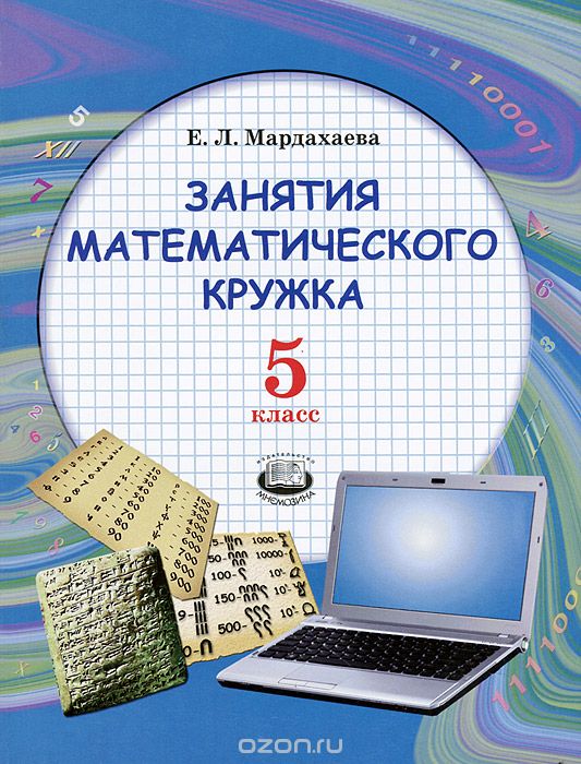 Скачать книгу "Занятия математического кружка. 5 класс, Е. Л. Мардахаева"