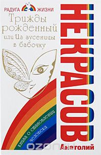 Скачать книгу "Трижды рожденный, или Из гусеницы в бабочку, Анатолий Некрасов"