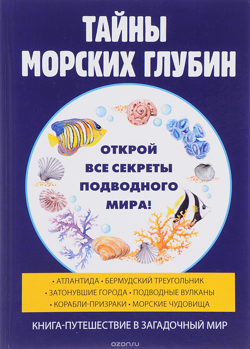Тайны морских глубин, Р. В. Старцев