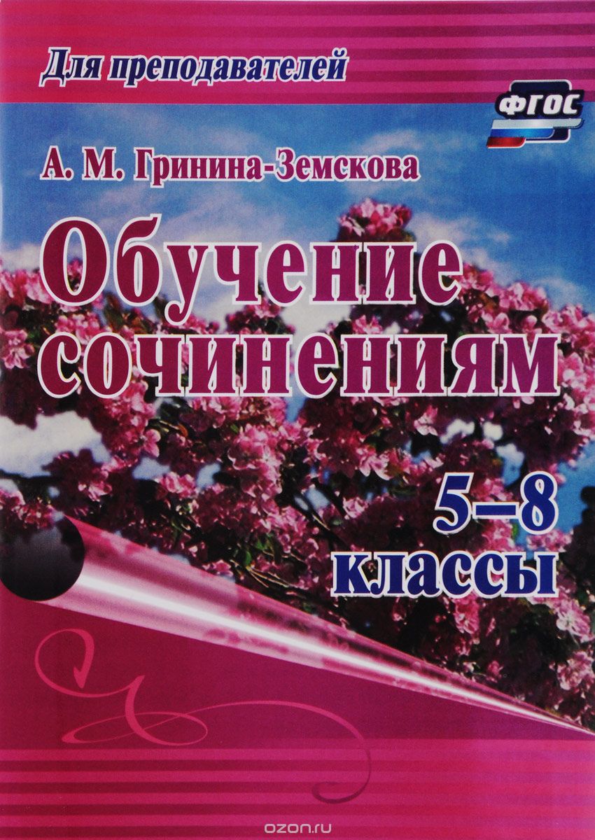 Обучение сочинениям. 5-8 классы, А. М. Гринина-Земскова