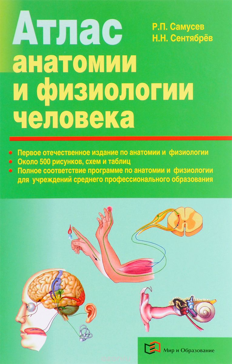 Атлас анатомии и физиологии человека, Р. П. Самусев, Н. Н. Сентябрев