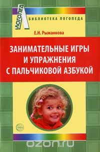 Скачать книгу "Занимательные игры и упражнения с пальчиковой азбукой, Е. Н. Рыжанкова"