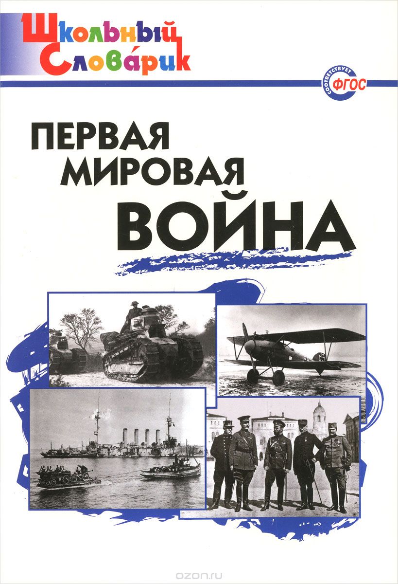 Скачать книгу "Первая мировая война. Начальная школа, Сост. Чернов Д.И."