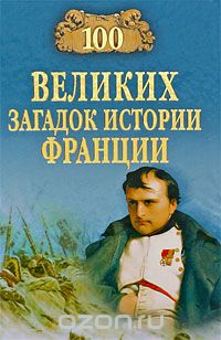 Скачать книгу "100 великих загадок истории Франции, Николай Николаев"