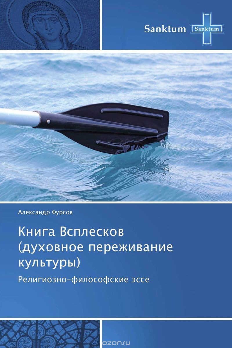 Книга Всплесков (духовное переживание культуры)