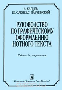 Руководство по графическому оформлению нотного текста, А. Карцев, Ю. Оленев, С. Павчинский