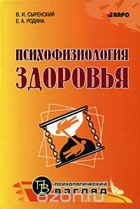 Психофизиология здоровья, В. И. Сыренский, Е. А. Родина