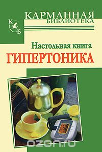 Скачать книгу "Настольная книга гипертоника, И. В. Милюкова"