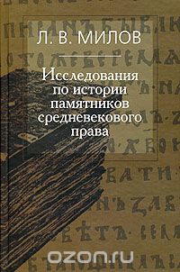 Скачать книгу "Исследования по истории памятников средневекового права, Л. В. Милов"