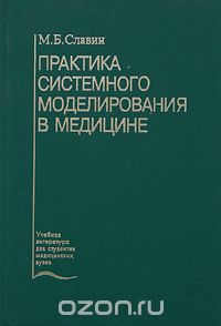 Скачать книгу "Практика системного моделирования в медицине, М. Б. Славин"