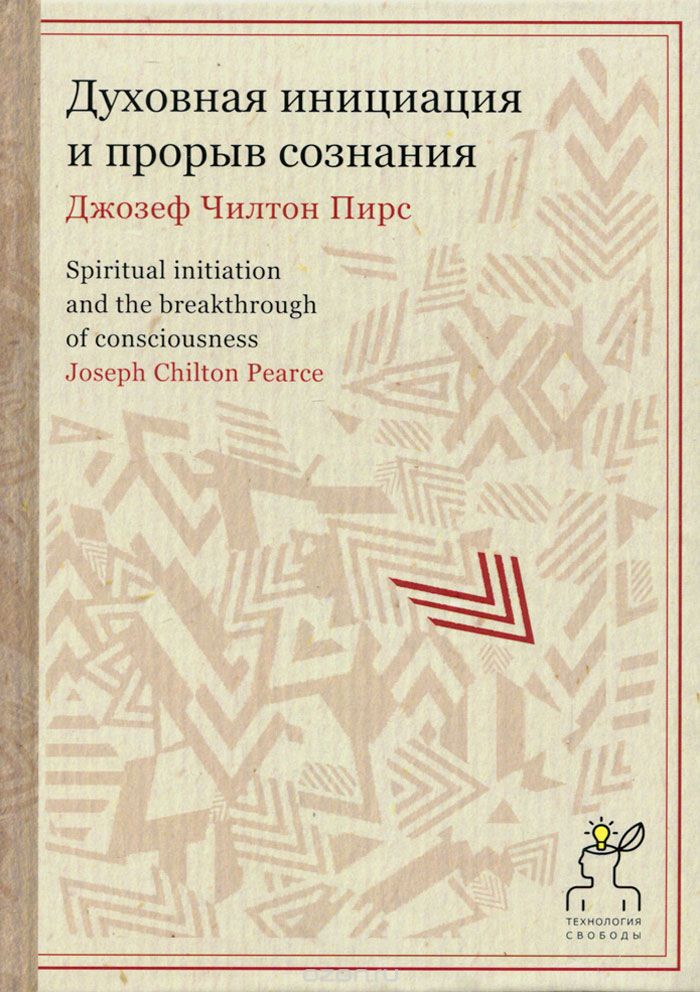 Скачать книгу "Духовная инициация и прорыв сознания, Джозеф Чилтон Пирс"