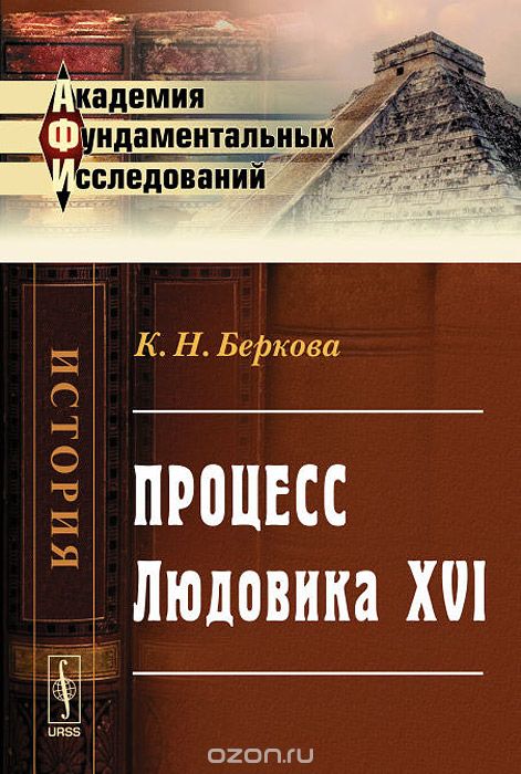 Скачать книгу "Процесс Людовика XVI, К. Н. Беркова"
