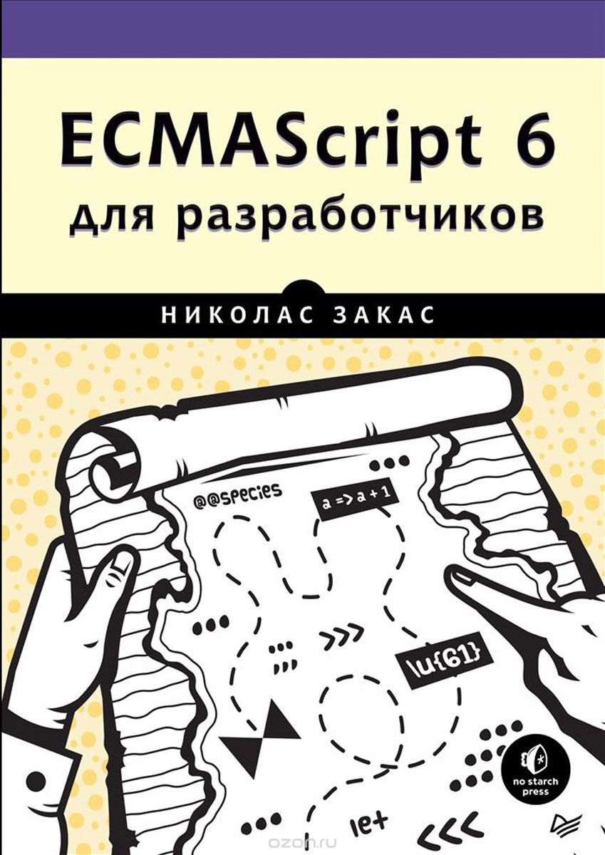 Скачать книгу "ECMAScript 6 для разработчиков, Николас Закас"