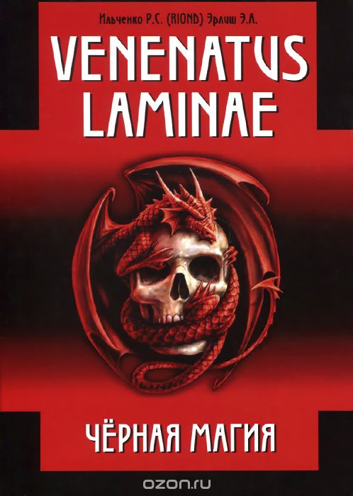 Скачать книгу "Venenatus laminae. Черная Магия, Р. С. Ильченко, Э. А. Эрлиш"