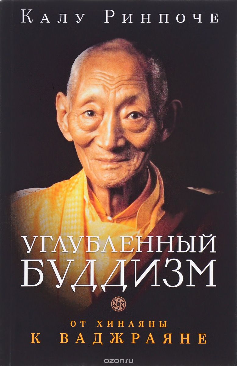 Скачать книгу "Калу Ринпоче. Углубленный буддизм. От Хинаяны к Ваджраяне, Калу Ринпоче"