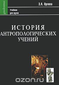 Скачать книгу "История антропологических учений, Э. А. Орлова"