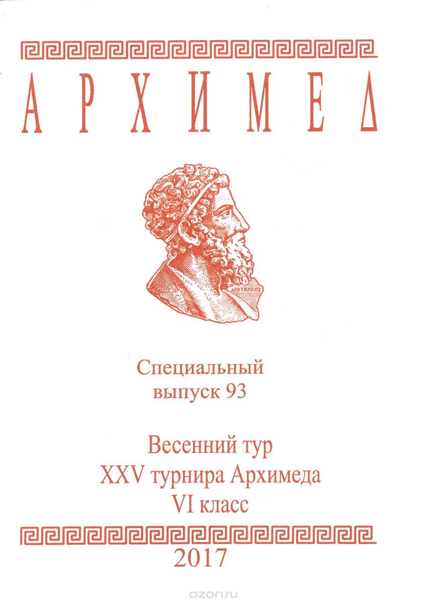 Скачать книгу "Архимед. Весенний тур 25 турнира Архимеда. 6 класс. Специальный выпуск 93"