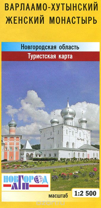 Варлаамо- Хутынский женский монастырь. Новгородская область. Туристская карта