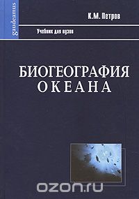 Скачать книгу "Биогеография океана, К. М. Петров"