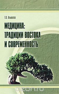 Скачать книгу "Медицина. Традиции Востока и современность, Т. К. Алышева"