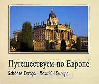 Скачать книгу "Путешествуем по Европе / Schones Europa / Beautiful Europe, Вернер Хельден, Уте Пауль-Преслер"