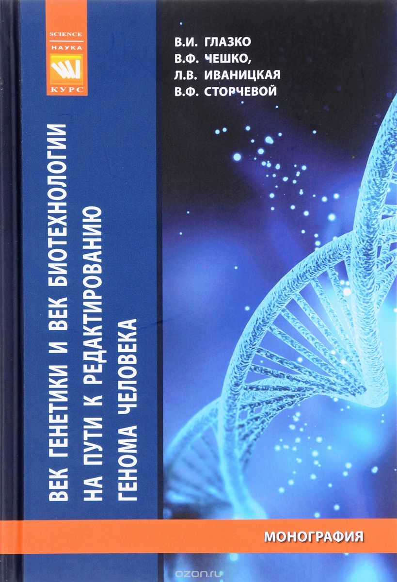 Скачать книгу "Век генетики и век биотехнологии на пути к редактированию генома человека, В. И. Глазко, В. Ф. Чешко, Л. В. Иваницкая, В. Ф. Сторчевой"