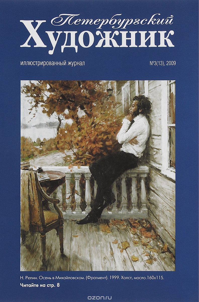 Скачать книгу "Петербургский художник, №3(13), 2009"