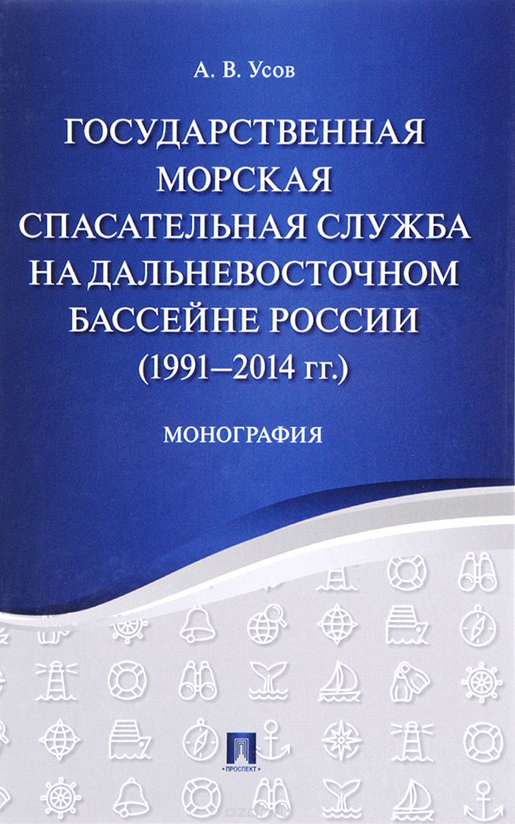 Скачать книгу "Государственная морская спасательная служба на Дальневосточном бассейне России (1991-2014 годов), А. В. Усов"