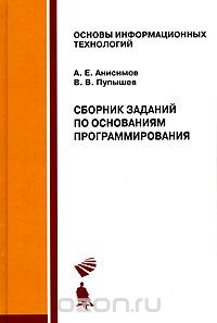 Скачать книгу "Сборник заданий по основаниям программирования, А. Е. Анисимов, В. В. Пупышев"