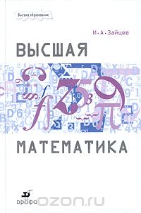 Высшая математика, И. А. Зайцев