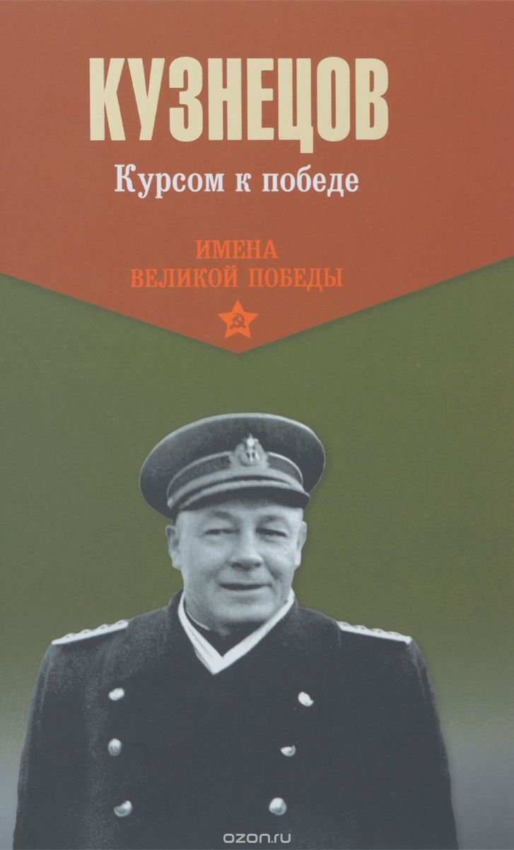 Курсом к победе, Н. Г. Кузнецов