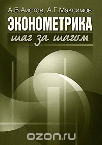 Скачать книгу "Эконометрика шаг за шагом, А. В. Аистов, А. Г. Максимов"