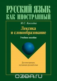 Лексика и словообразование, М. С. Киселев