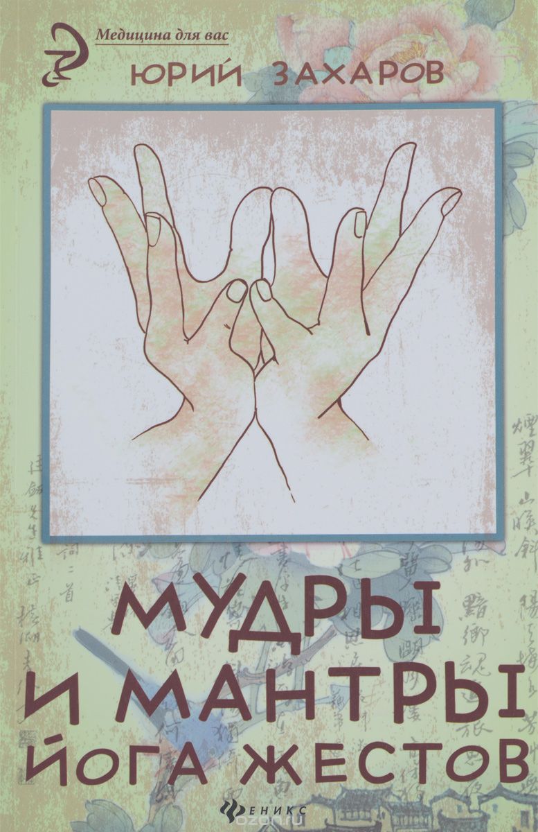 Мудры и мантры - йога жестов, Юрий Захаров