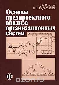 Скачать книгу "Основы предпроектного анализа организационных систем, С. А. Юдицкий, П. Н. Владиславлев"