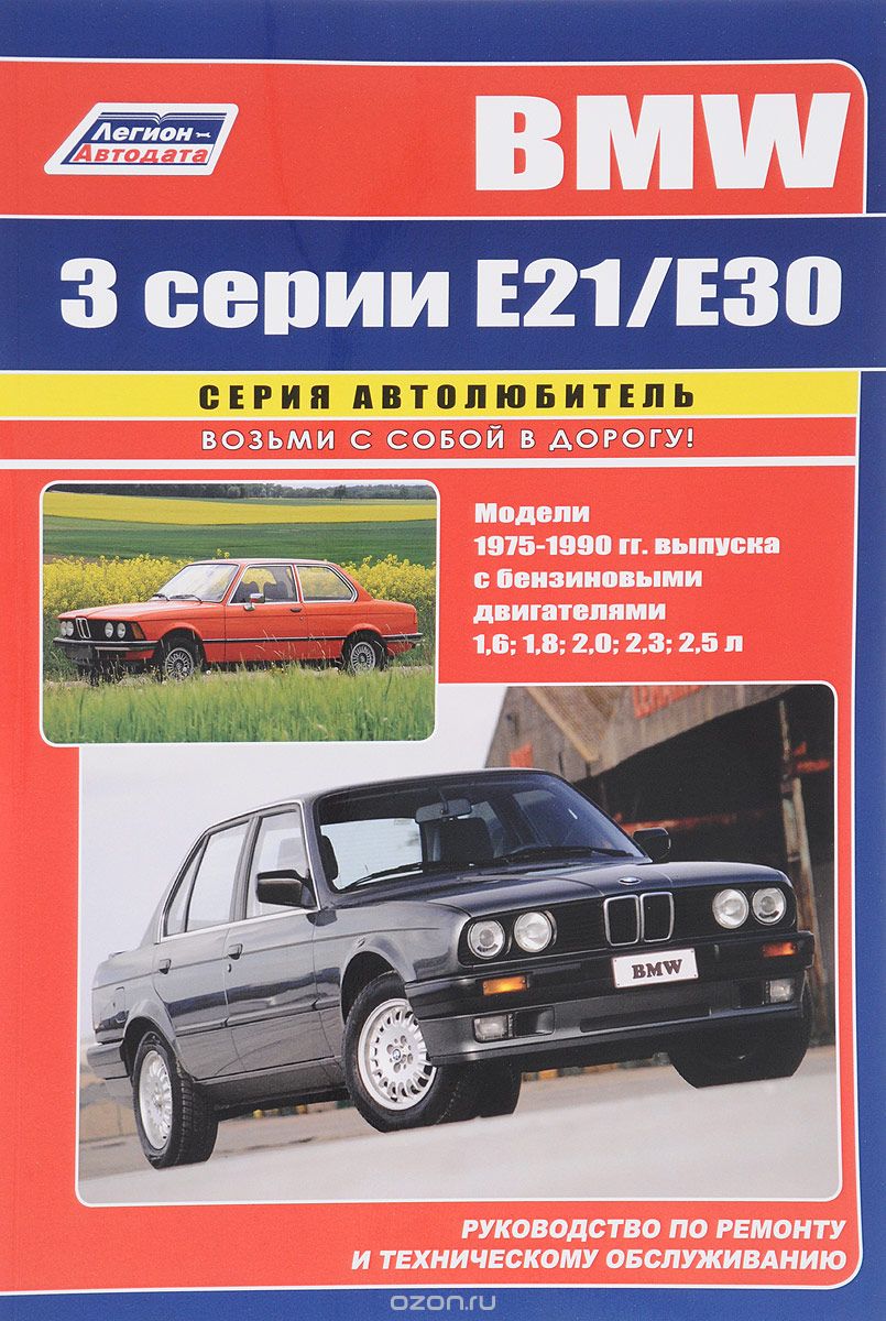 Скачать книгу "BMW 3 серии. Модели выпуска до 1990 года с бензиновыми двигателями. Устройство, техническое обслуживание и ремонт"