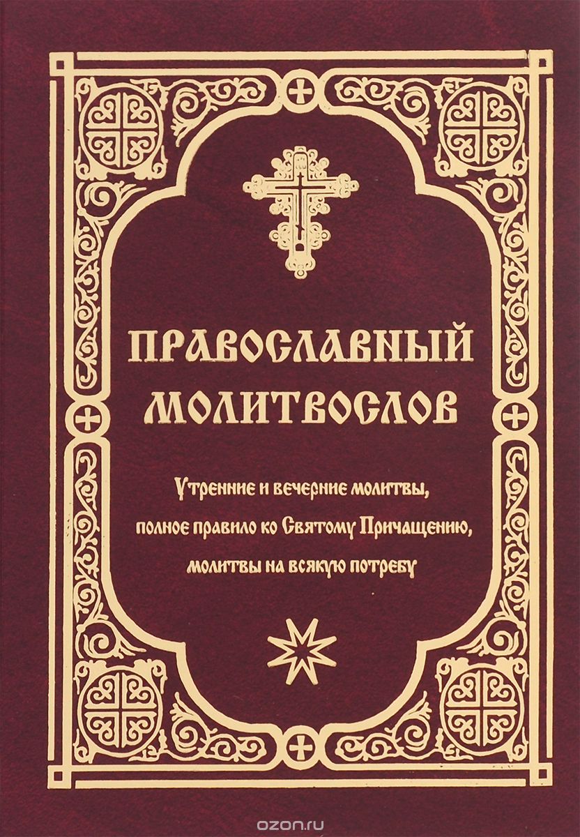 Скачать книгу "Православный молитвослов. Утренние и вечерние молитвы, полное правило ко Святому Причащению, молитвы на всякую потребу"