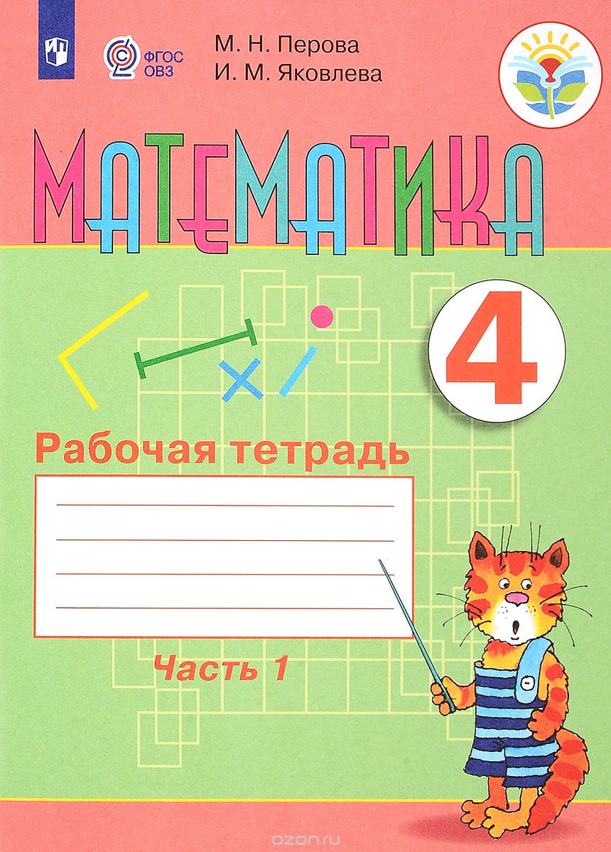 Скачать книгу "Математика. 4 класс. Рабочая тетрадь. В 2 частях. Часть 1, М. Н. Перова, И. М. Яковлева"