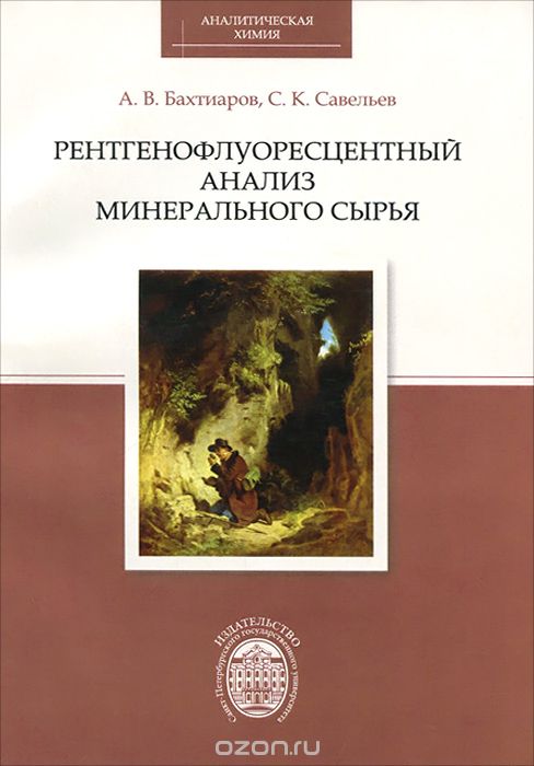 Скачать книгу "Рентгенофлуоресцентный анализ минерального сырья, А. В. Бахтиаров, С. К. Савельев"