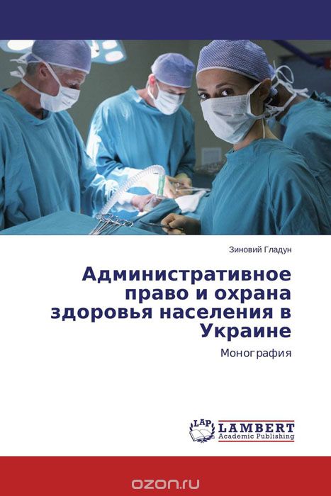 Скачать книгу "Административное право и охрана здоровья населения в Украине"