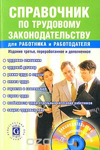Справочник по трудовому законодательству для работника и работодателя (+ CD-ROM), Л. П. Щуко