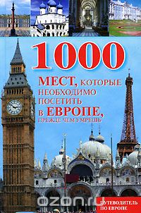 Скачать книгу "1000 мест, которые необходимо посетить в Европе, прежде чем умрешь, Вера Надеждина"