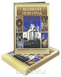 Великий Новгород (подарочное издание), Э. А. Гордиенко