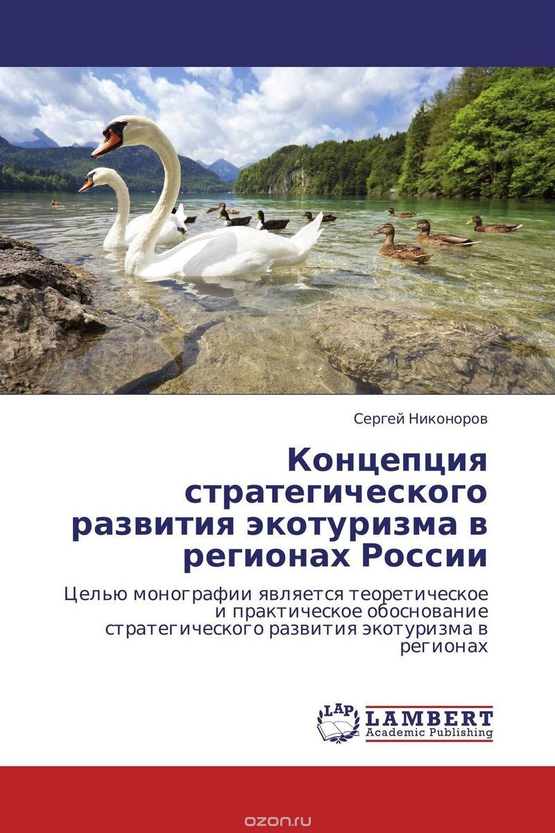 Концепция стратегического развития экотуризма в регионах России